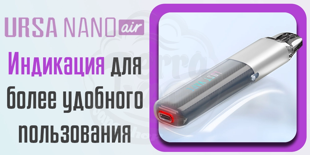 Индикатор в Lost Vape Ursa Nano Air Pod Kit 800mAh