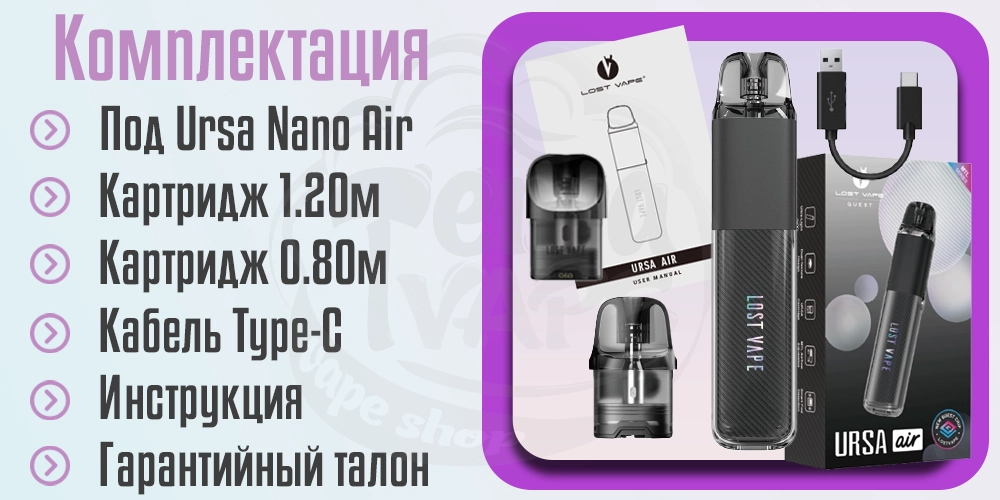 Комплектация Lost Vape Ursa Nano Air Pod Kit 800mAh