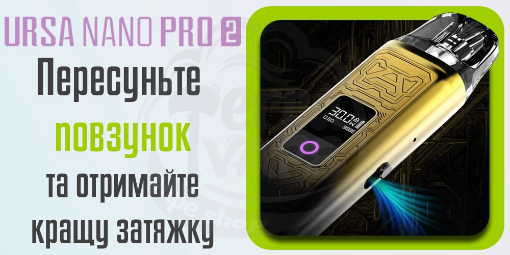 Регулювання затяжки Lost Vape Ursa Nano Pro 2 Kit