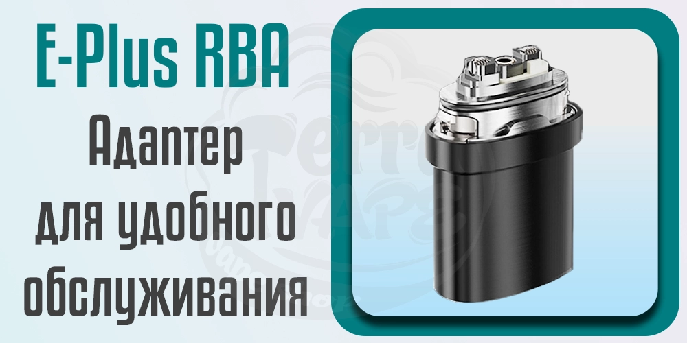 Адаптер для обслуживания Lost Vape E Plus RBA Cartridge