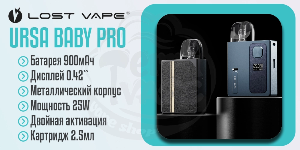 Преимущества под-системы Lost Vape Ursa Baby Pro Pod Kit