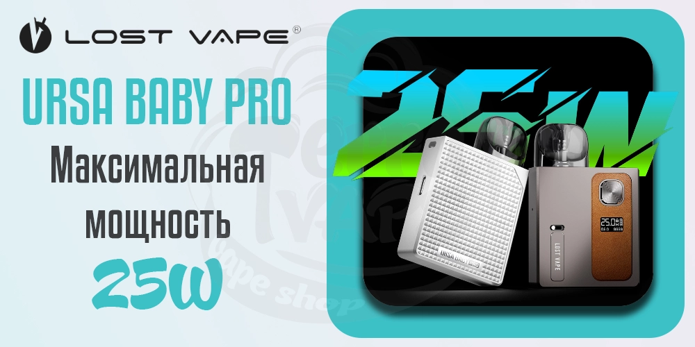 Максимальная мощность в под-системе Lost Vape Ursa Baby Pro Pod Kit