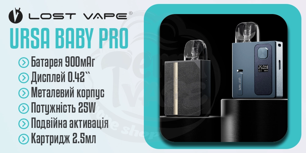 Переваги под-системи Lost Vape Ursa Baby Pro Pod Kit