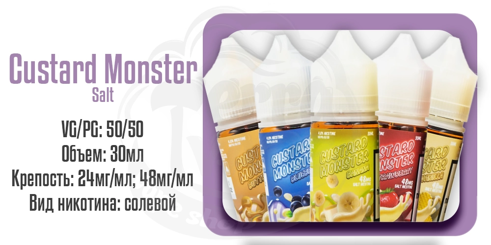 Жидкости Custard Monster Salt 30ml на солевом никотине