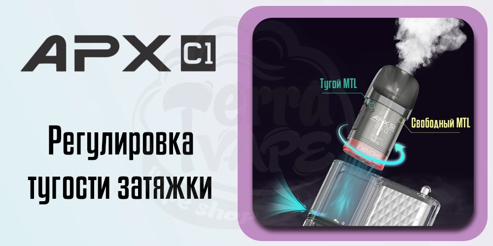 Регулировка затяжки Nevoks APX C1 Pod System Kit