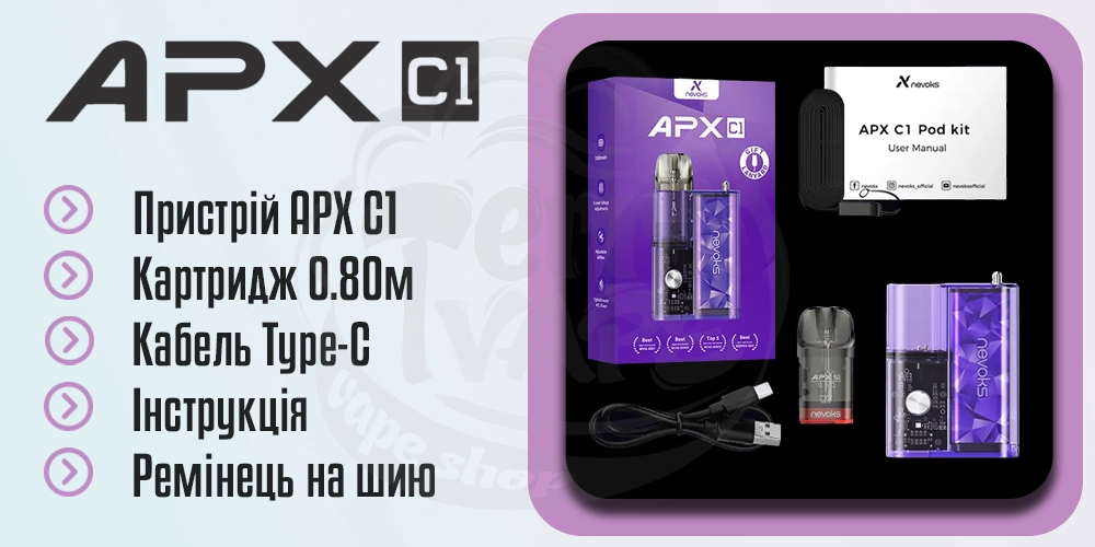 Комплектація Nevoks APX C1 Pod System Kit