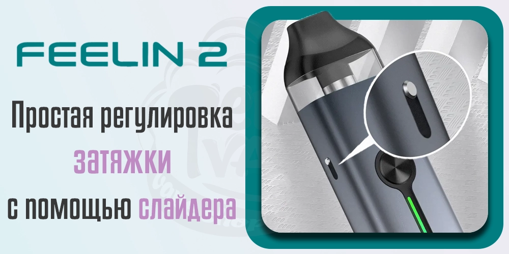 Регулировка затяжки Nevoks Feelin 2 Pod Kit