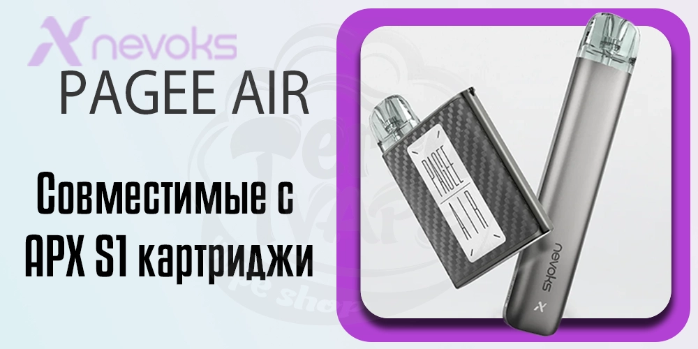 Картриджи Nevoks Pagee Air Pod Kit