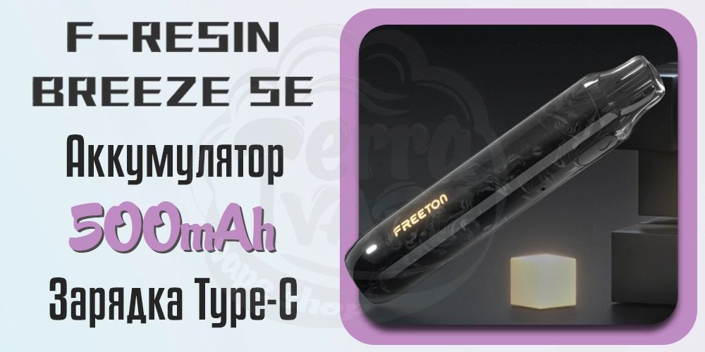 Аккумулятор и зарядка Freeton F-Resin Breeze Se Pod Kit