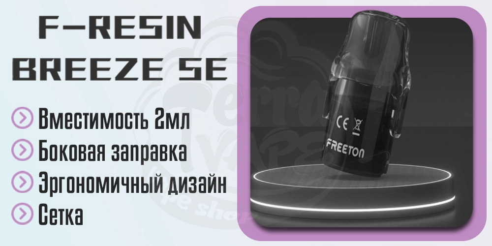 Как заправить картридж Freeton F-Resin Breeze Se Pod Kit