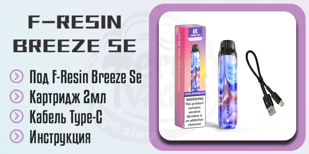 Комплектация Freeton F-Resin Breeze Se Pod Kit