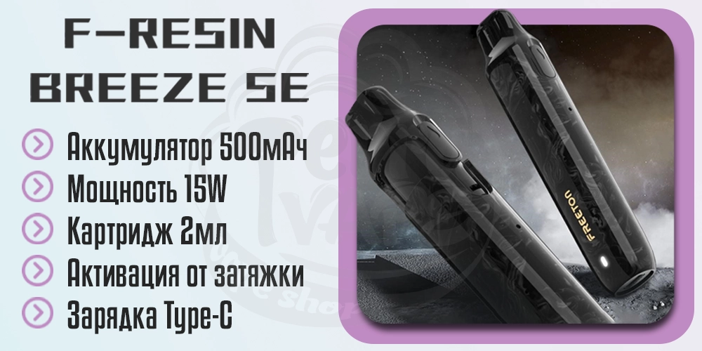 Характеристики Freeton F-Resin Breeze Se Pod Kit