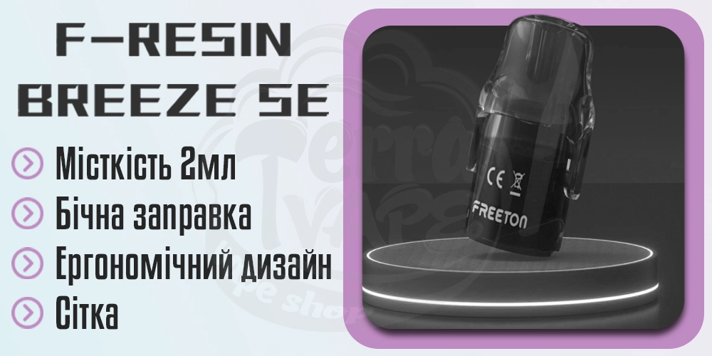 Картриджі Freeton F-Resin Breeze Se Pod Kit