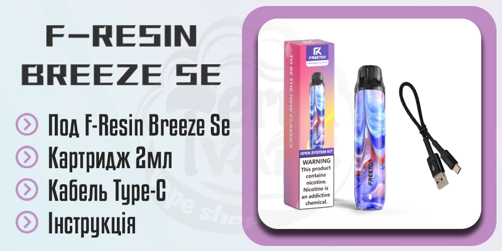 Комплектація Freeton F-Resin Breeze Se Pod Kit