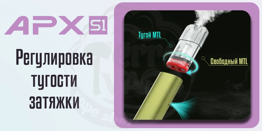 Регулировка затяжки в под-системе Nevoks APX S1 Pod Kit