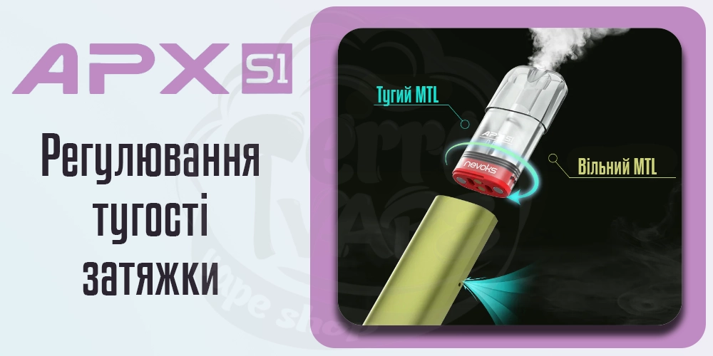 Регулювання затяжки в под-системі Nevoks APX S1 Pod Kit