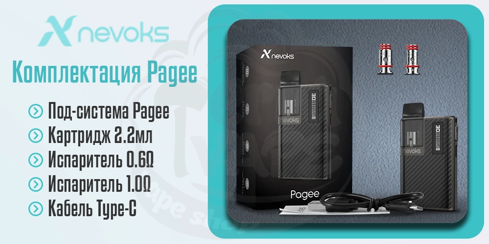 Комплектация под-системы Nevoks Pagee Pod Kit