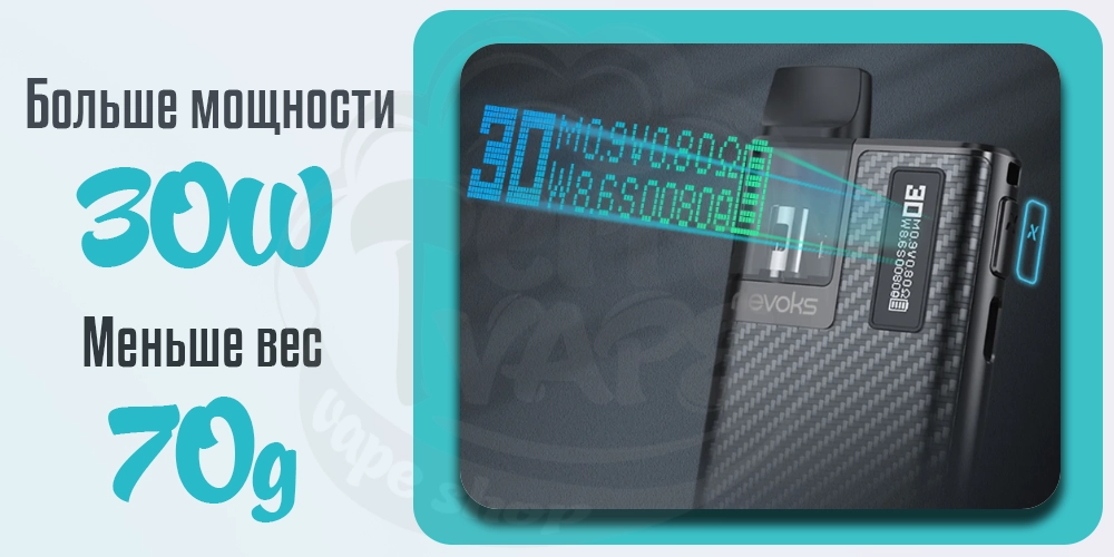 Мощность под-системы Nevoks Pagee Pod Kit