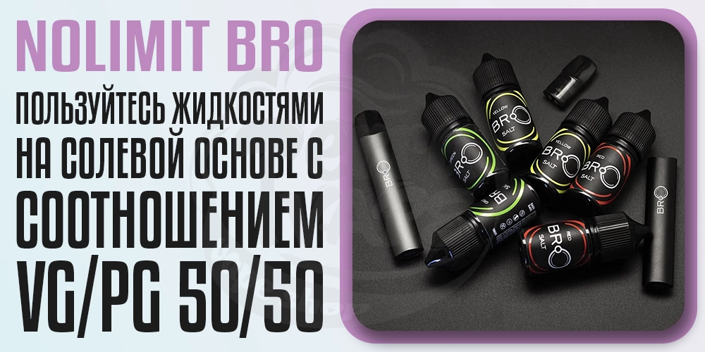 Жидкости для Nolimit Bro Pod Ki