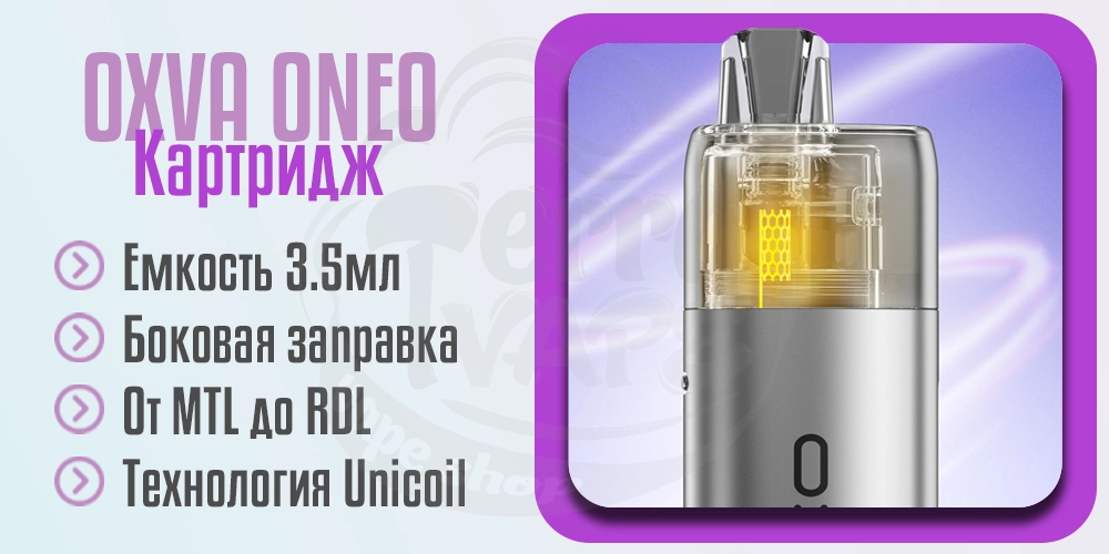 Картридж OXVA Oneo Pod Kit