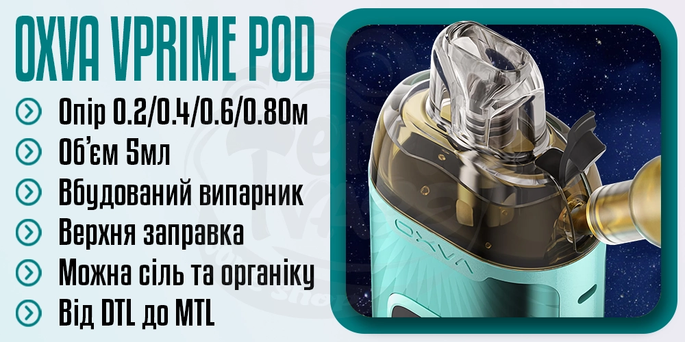 Основні параметри картриджа OXVA VPrime Pod Cartridge
