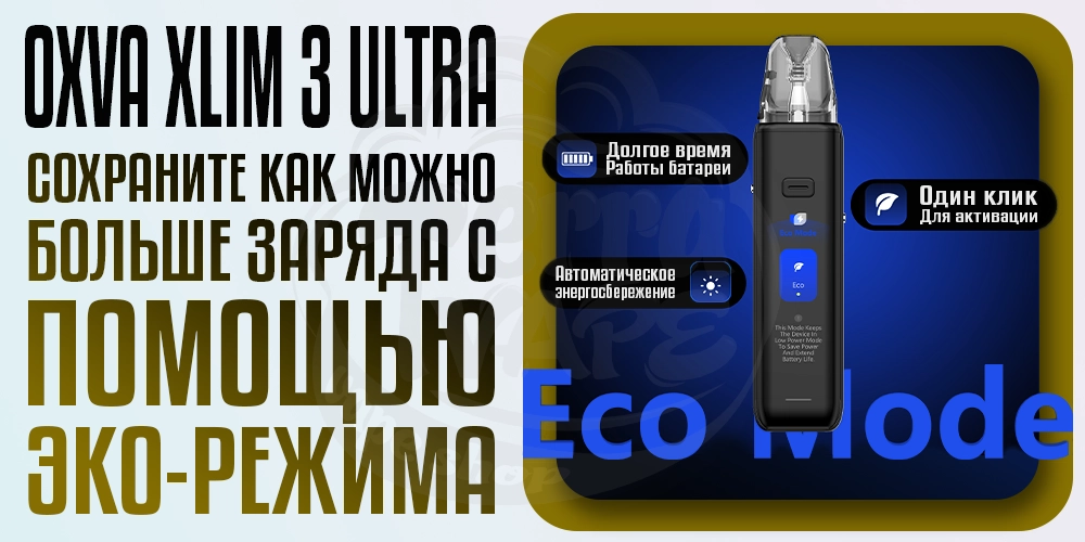 Режим Eco в OXVA XLIM 3 ULTRA
