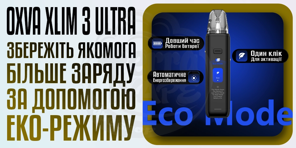 Еко режим в под-системі OXVA XLIM 3 ULTRA