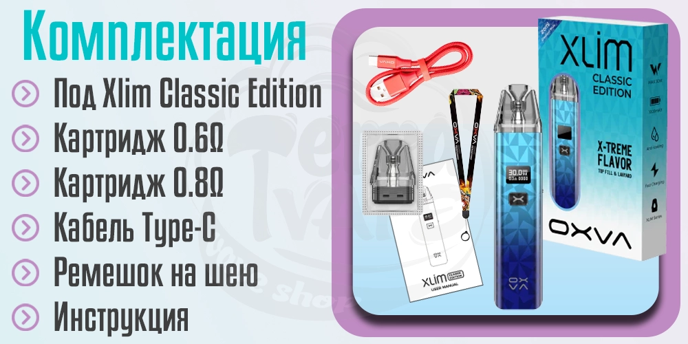 Комплектация OXVA XLIM Classic Edition Pod Kit