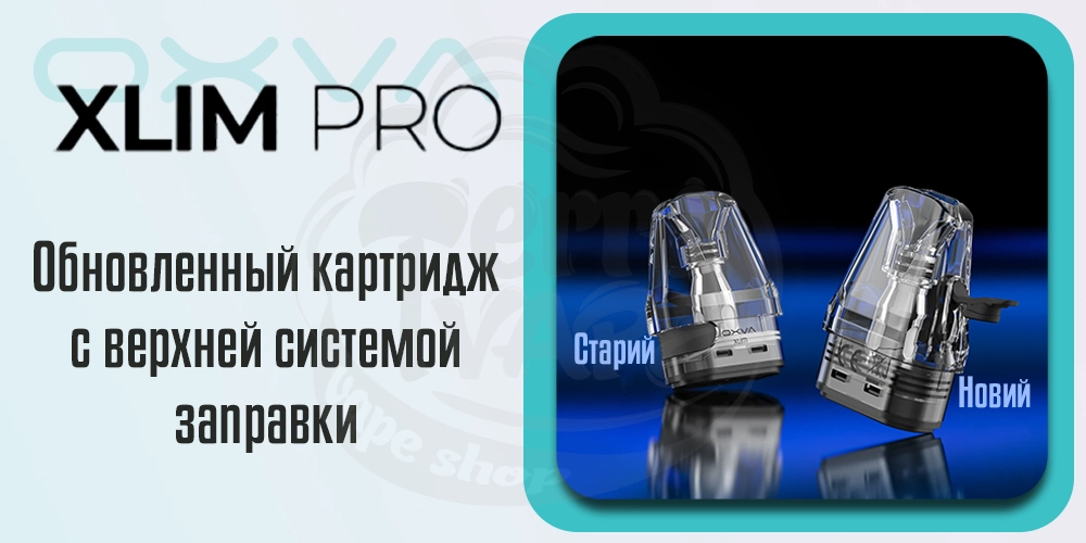 Обновленные картриджи для OXVA XLIM Pro Kit