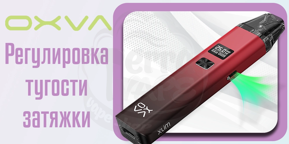 Регулировка тугости затяжки под-системы OXVA XLIM v2 Pod Kit