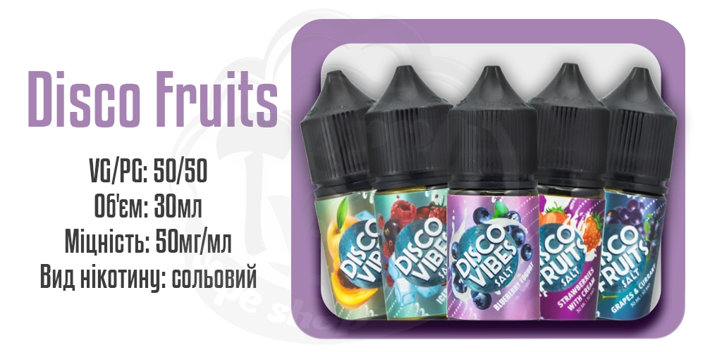 Рідини Disco Fruits/Vibes Salt 30ml на сольовому нікотині