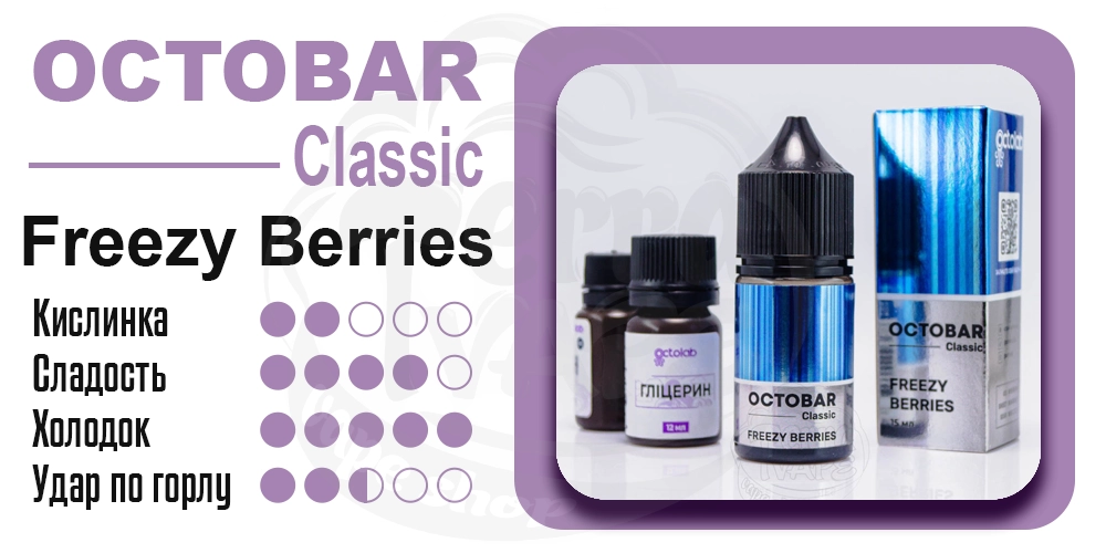 Параметры вкуса Octobar Classic Freezy Berries Salt 15ml 50mg