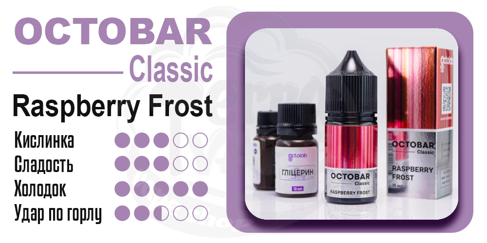 Параметры вкуса Octobar Classic Raspberry Frost Salt 15ml 50mg