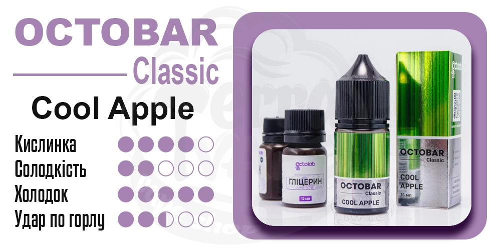 Параметри смаку Octobar Classic Cool Apple Salt 30ml 50mg