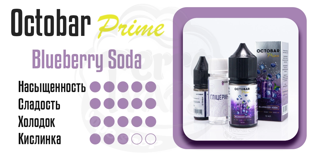 Характеристики вкуса Octobar Prime Salt Blueberry Soda 30ml 50mg