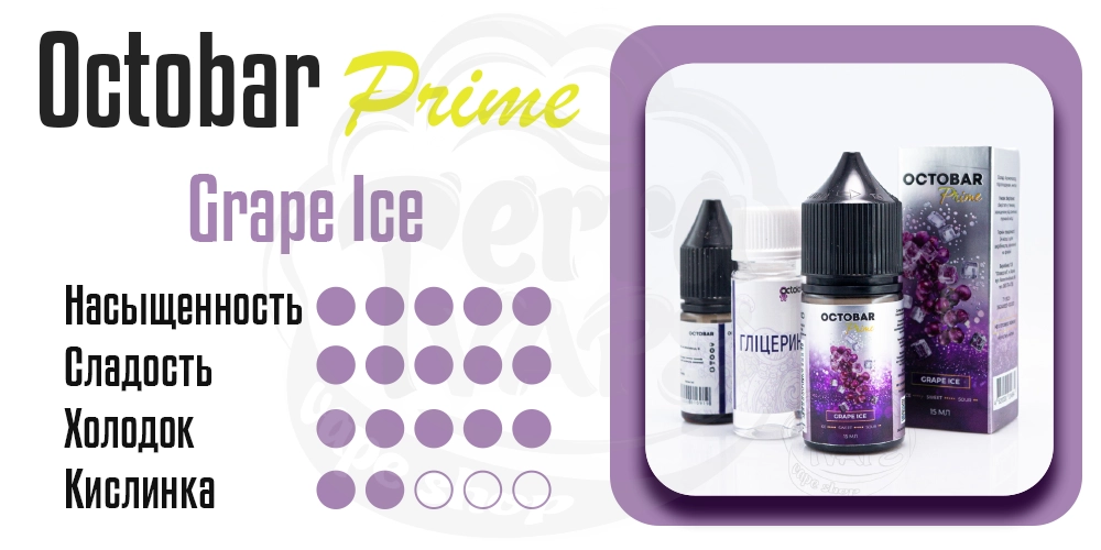 Характеристики вкуса Octobar Prime Salt Grape Ice 30ml 50mg