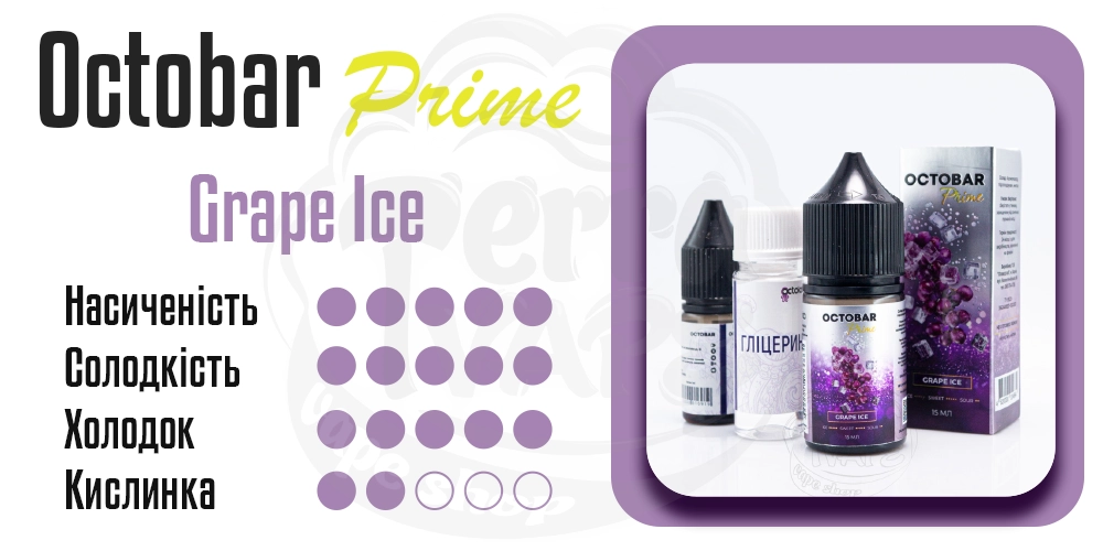 Характеристики смаку Octobar Prime Salt Grape Ice 30ml 50mg