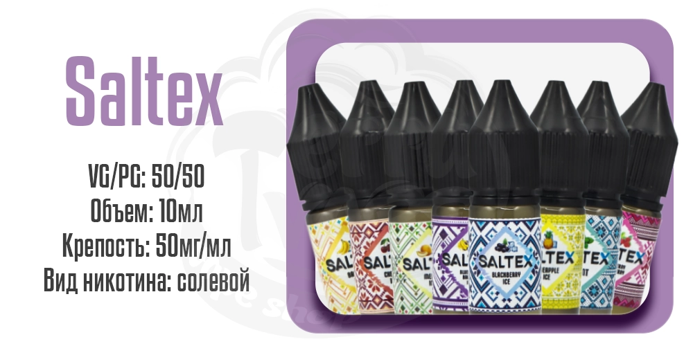 Жидкости Saltex Salt 10ml на солевом никотине