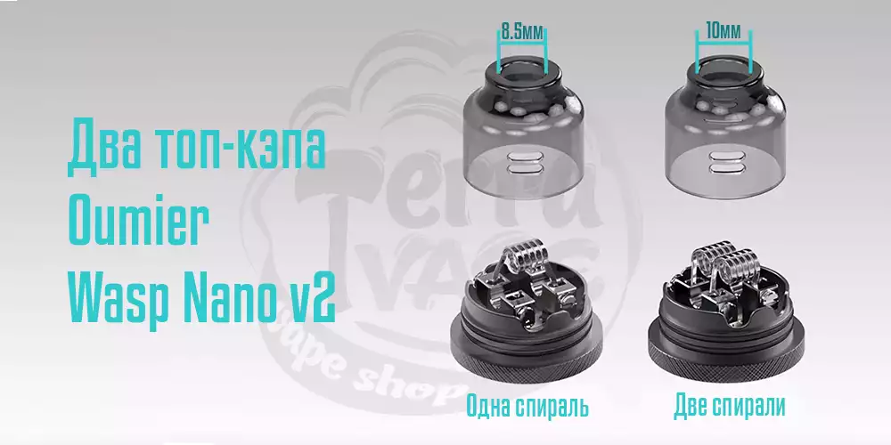 Разница между топ-кэпами в дрипке Oumier Wasp Nano V2 RDA