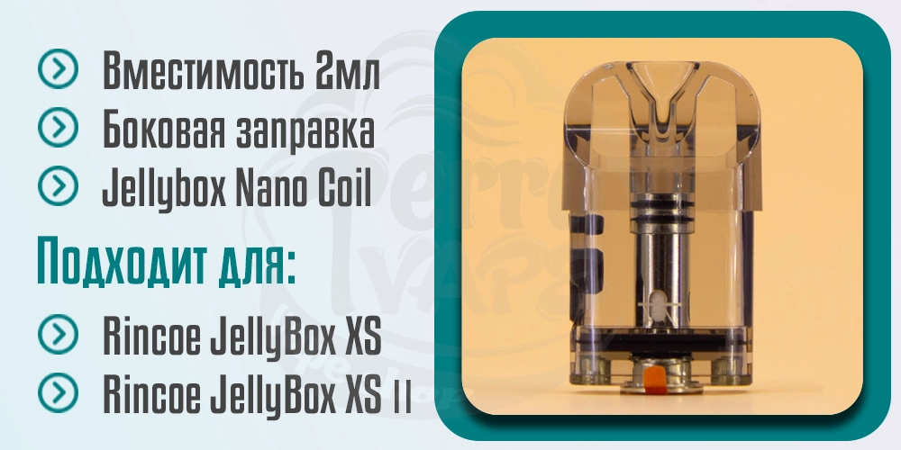 Характеристики картриджа Rincoe Jellybox XS Cartridge