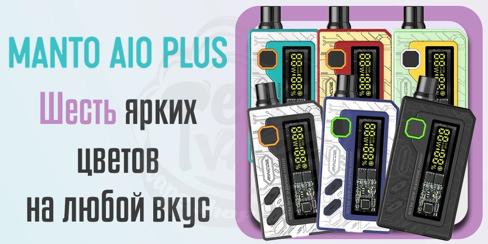 Цвтеа Rincoe Manto AIO Pod Kit