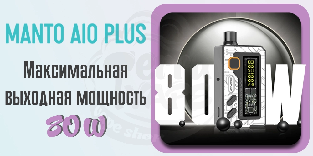 Максимальная мощность Rincoe Manto AIO Pod Kit