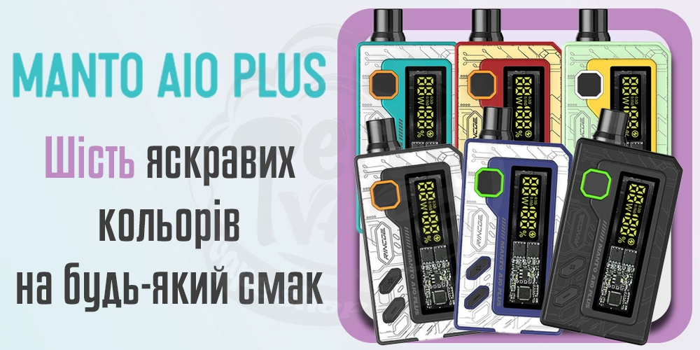 Кольори Rincoe Manto AIO Pod Kit