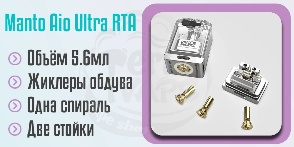 Обслуживаемая боро-база для Rincoe Manto AIO ULTRA RTA Kit