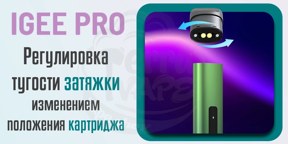 Регулировка тугости затяжки Smok IGEE Pro Pod Kit