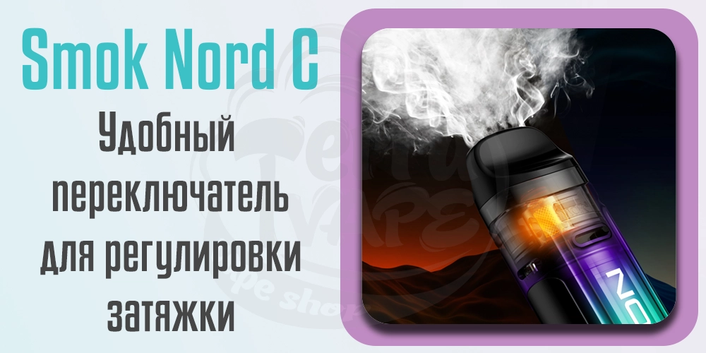 Регулировка затяжки SMOK Nord C Pod Mod Kit