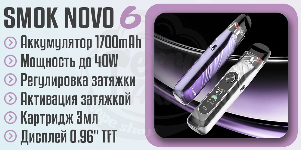 Параметры под-системы Smok Novo 6