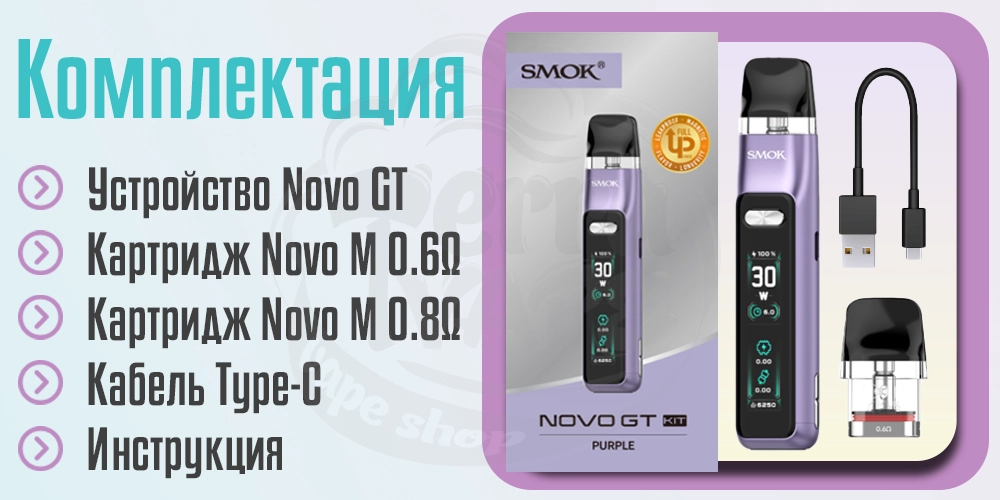 Комплектация SMOK Novo GT Pod Kit