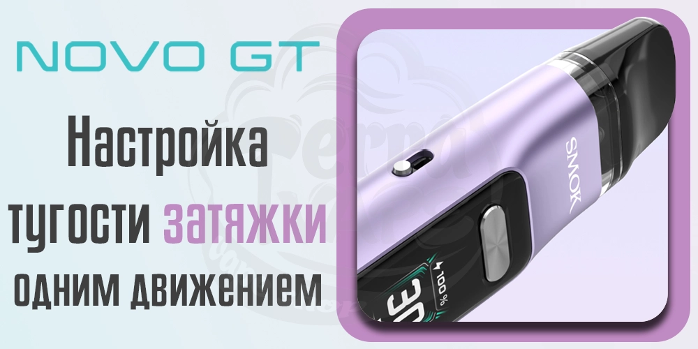 Регулировка тугости затяжки SMOK Novo GT Pod Kit