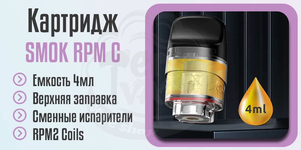 Основные характеристики пустого картриджа SMOK RPM C Empty Pod Cartridge 4ml